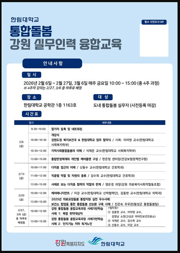 한림대학교 통합돌봄 강원 실무인력 융합교육