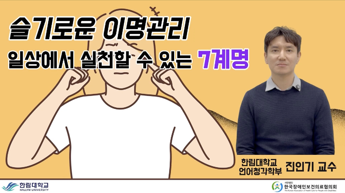 2025 한국장애인보건의료협의회 유튜브 슬기로운 이명 치료법 - 진인기 교수님