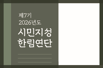 시민지성 한림연단.png 첨부 이미지