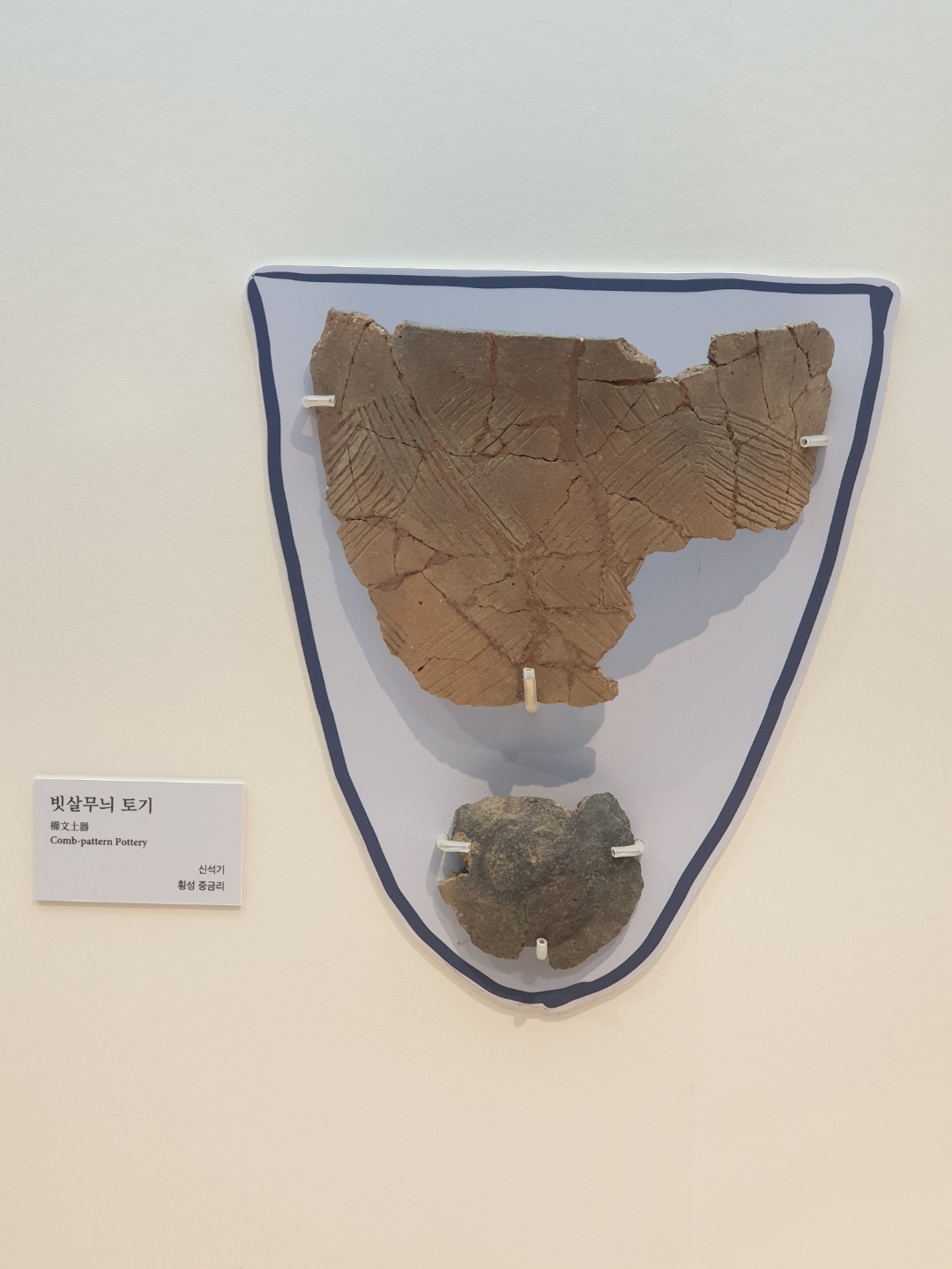 횡성 중금리 유적 출토 빗살무늬 토기.jpg 이미지