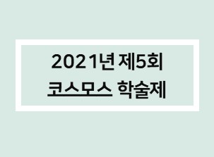 제5회코스모스.jpg 이미지