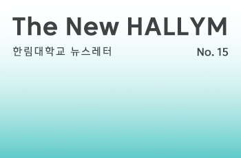 The New HALLYM No.15 한림대학교 뉴스레터